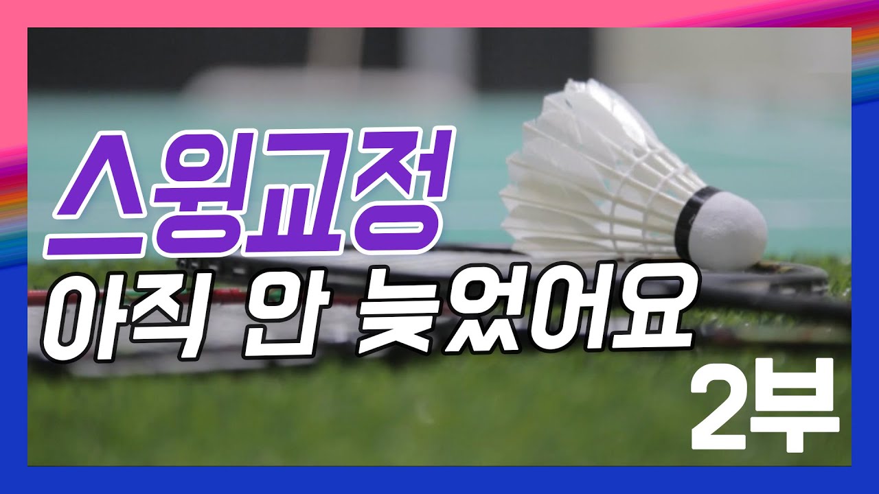 무엇이 스윙을 날카롭게 만드는가 - 40대 동호인 배드민턴 스윙 교정 2부 [풀스윙-중년의 도전]