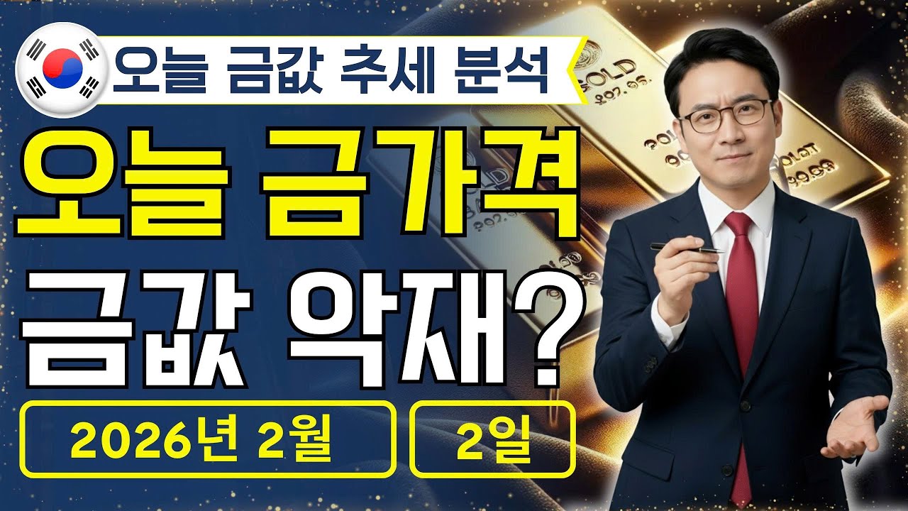🔥 2026년 2월 2일 🇰🇷 오늘 한국 금가격: 금값, 손절 러시?