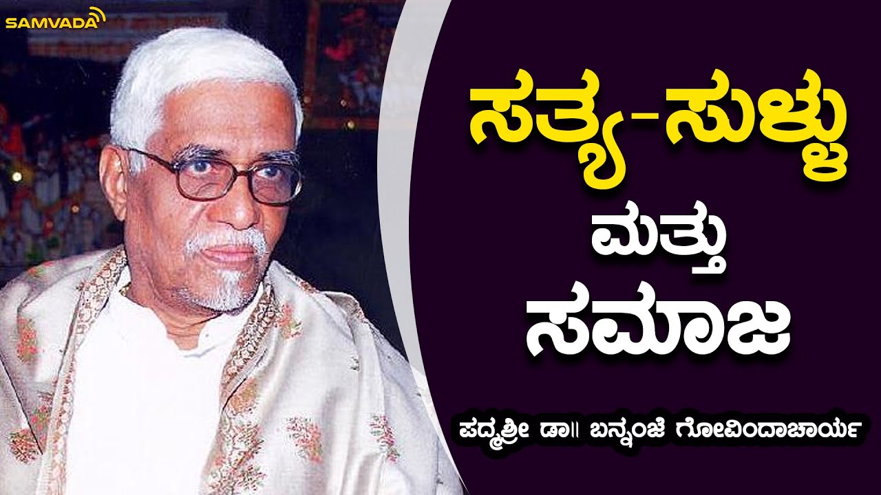 ಸತ್ಯ-ಸುಳ್ಳು ಮತ್ತು ಸಮಾಜ | ಪದ್ಮಶ್ರೀ ಡಾ|| ಬನ್ನಂಜೆ ಗೋವಿಂದಾಚಾರ್ಯ