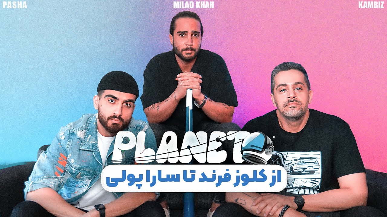 PLANET WITH MILAD KHAH  | از کلوز فرند تا سارا پولی
