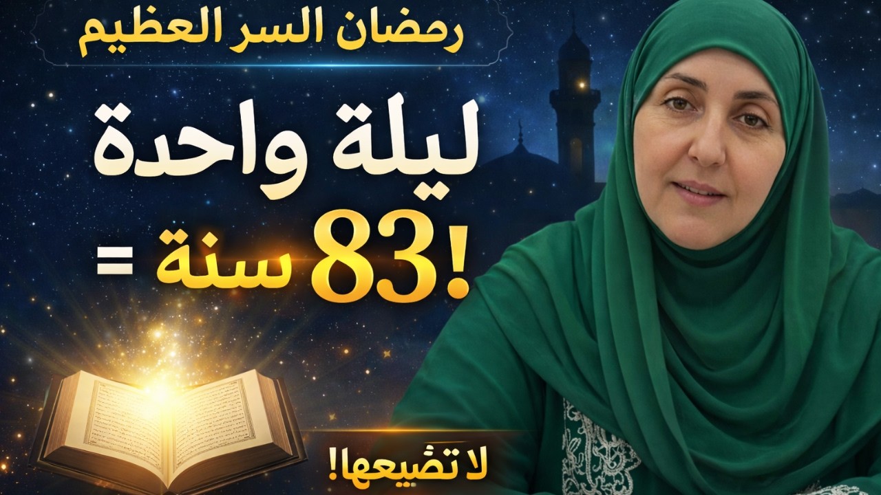 ليلة القدر | ليلة تغير حياتك بالكامل | لماذا هي خير من ألف شهر؟