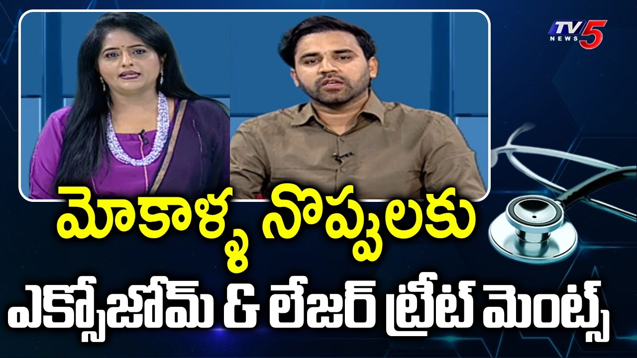 Exosome & Laser Treatments for Knee Pain | Dr Dinesh Sunkara Suggestions | TV5 News
