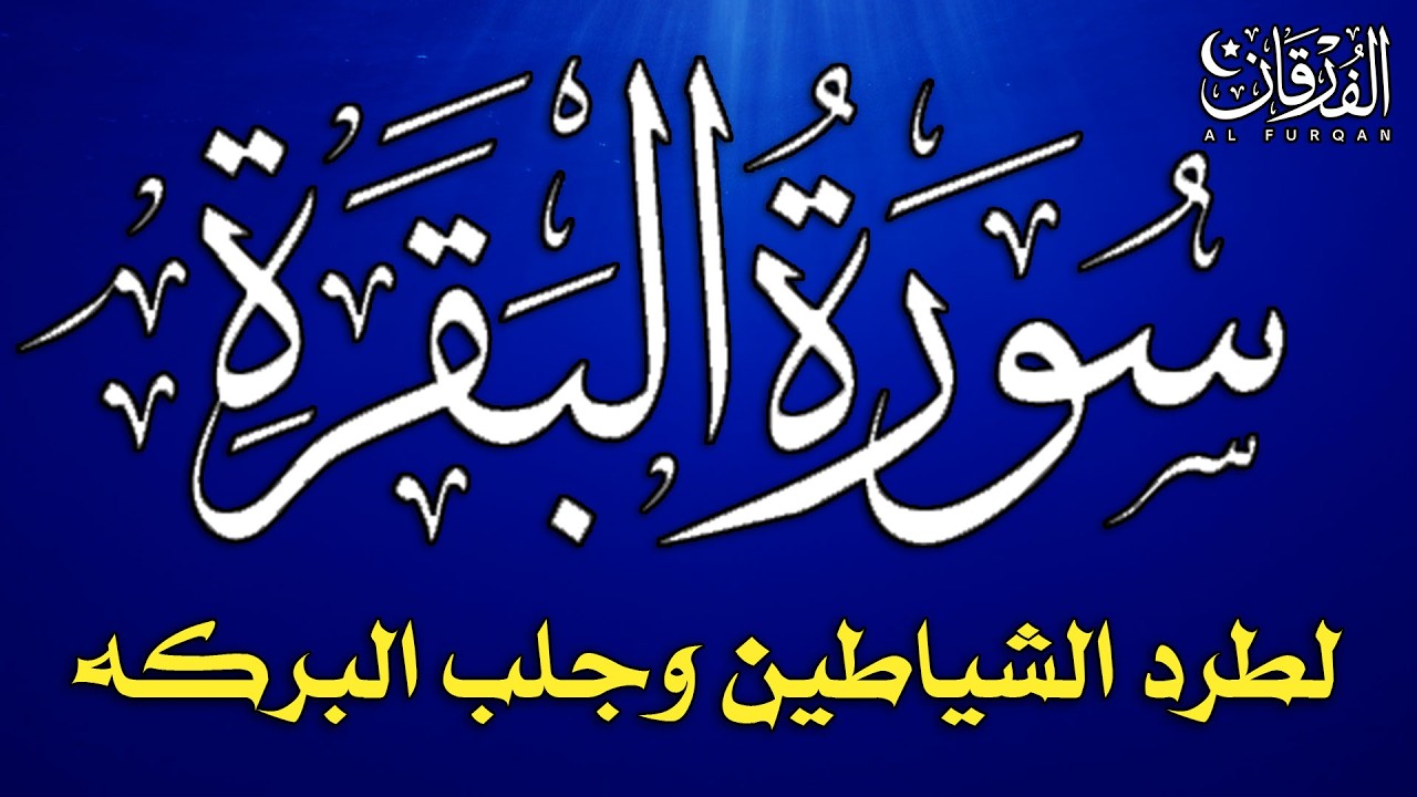 سورة البقرة كاملة لطرد الشياطين من منزلك وجلب البركة بإذن الله - Surah Al-Baqarah