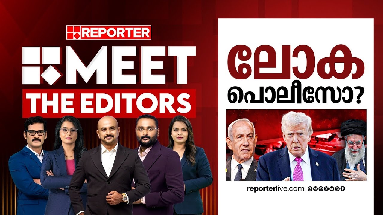 ലോക പൊലീസോ? | MEET THE EDITORS