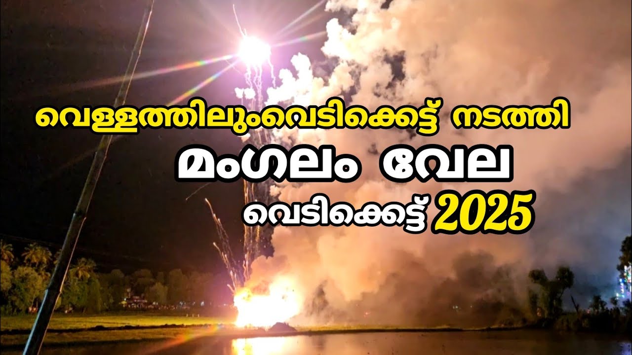 mangalam vela 2025 | mangalam vela vedikettu | മംഗലം വേല വെടിക്കെട്ട്