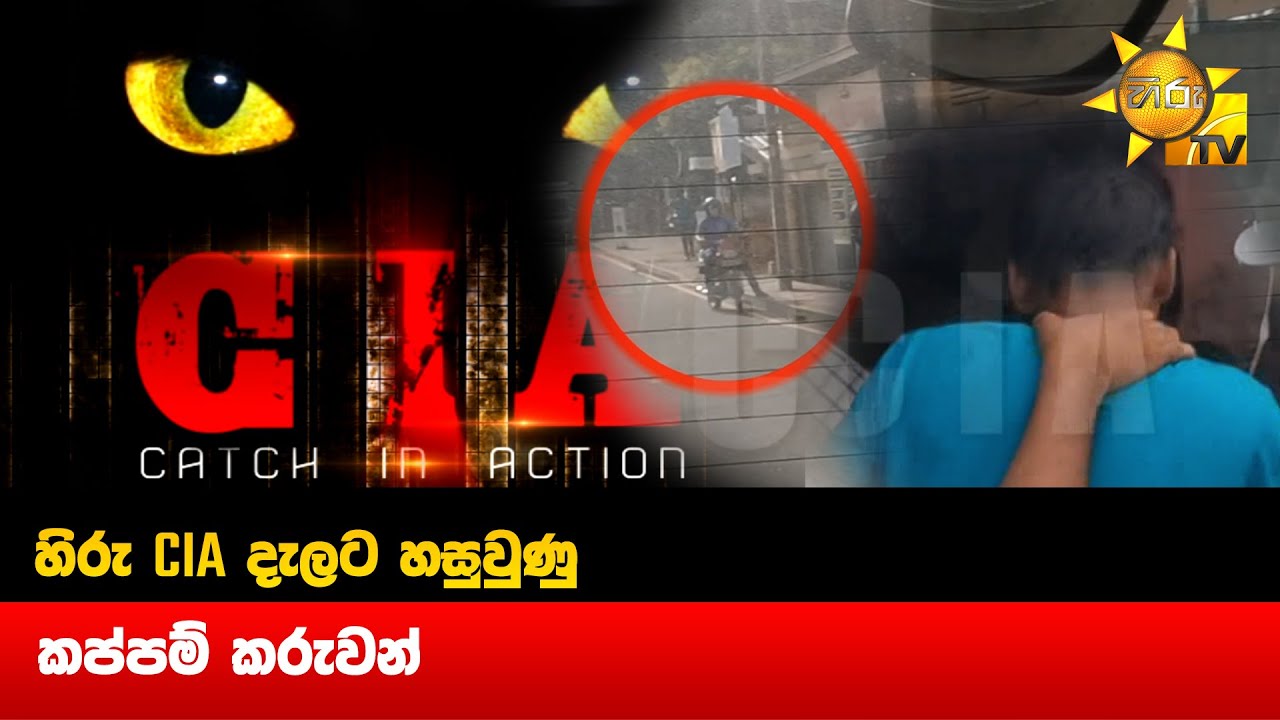 හිරු cia දැලට හසුවුණු - කප්පම් කරුවන් - Hiru News