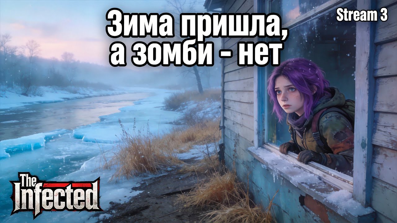 The Infected ►Выживание в мире зомби ► Зима уж близится, а зомбиков все нет... [03]