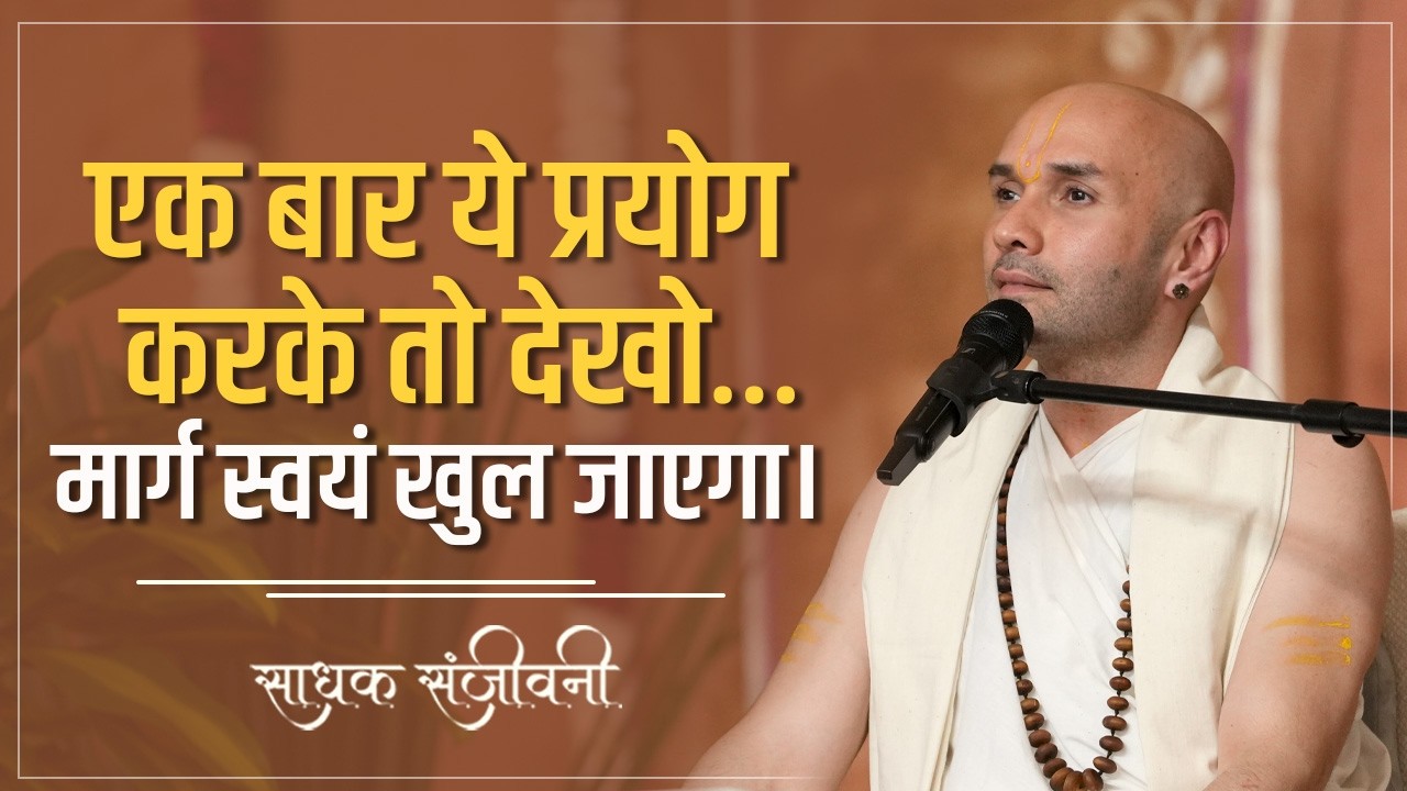 एक बार ये प्रयोग करके तो देखो…मार्ग स्वयं खुल जाएगा।  Sadhak Sanjeevni #hitarasdhara  @hitaambrish ​