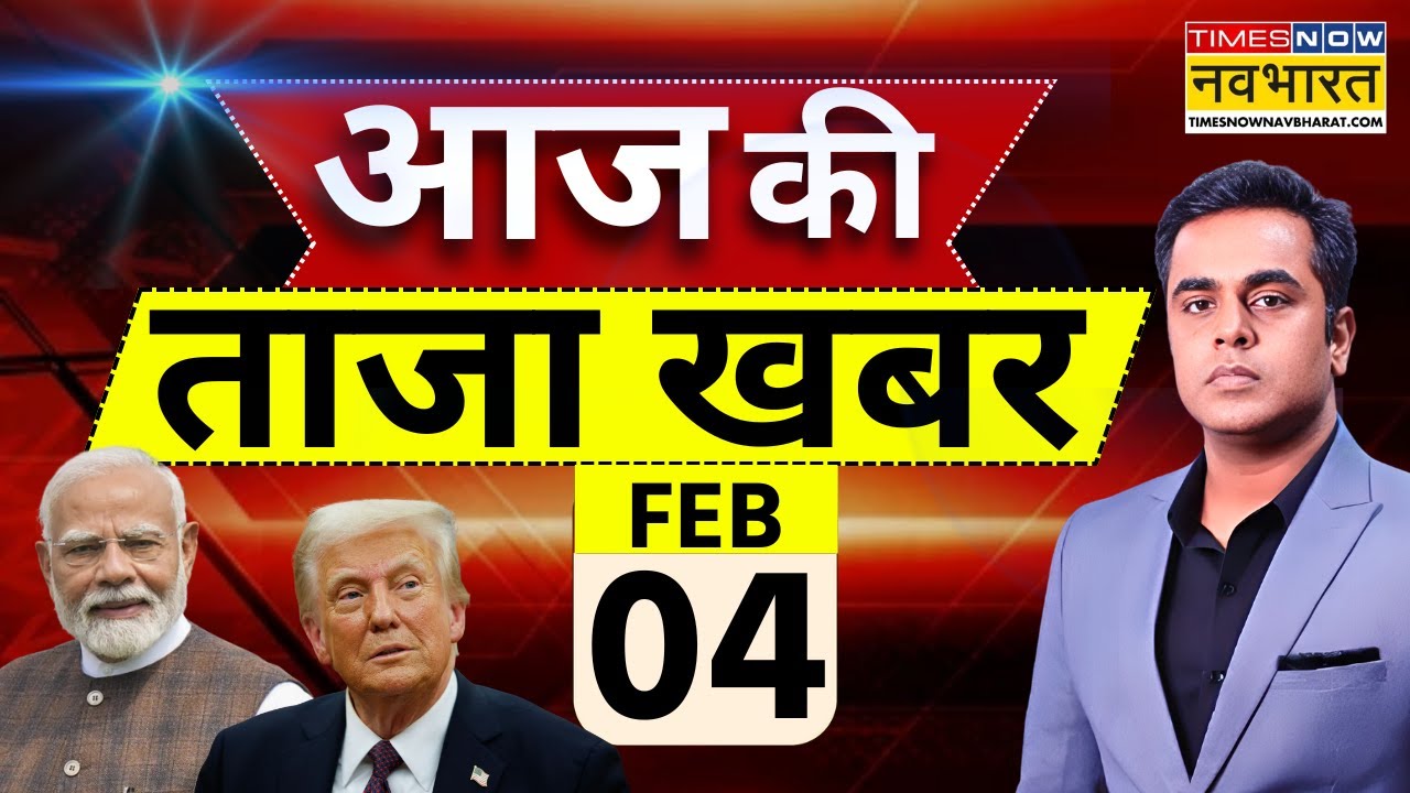 Aaj Ki Taaja Khabar Live: 04 February 2026 | India US Trade Deal | Rahul Gandhi |PM Modi |Hindi News