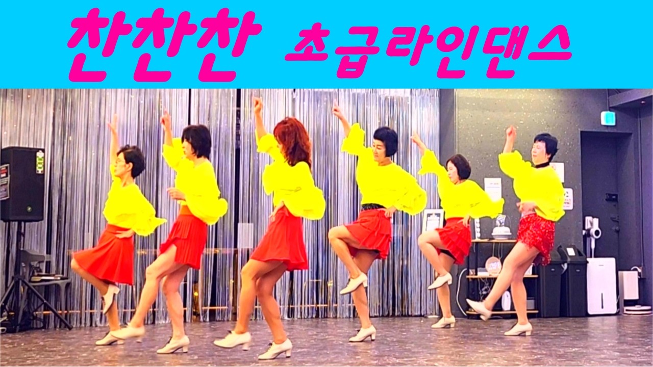 찬찬찬 Line Dance | 신나는 트롯트 초급 라인댄스  February 2026