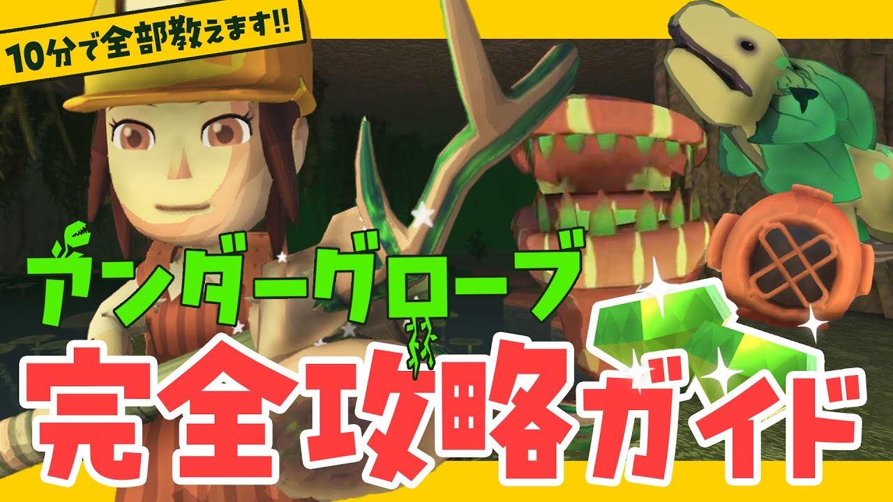 【１０分でわかる】アンダーグローブ完全攻略ガイド📖【Dinkum攻略】