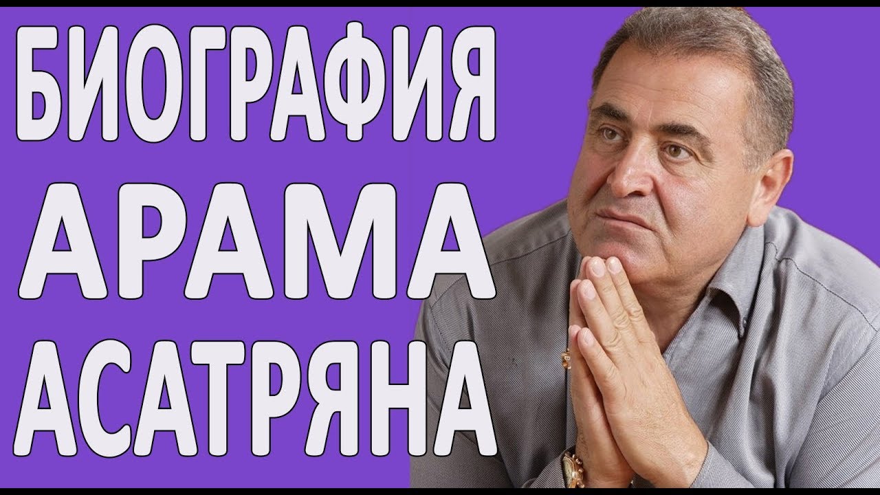 БИОГРАФИЯ ПЕВЦА ОТ БОГА - АРАМА АСАТРЯНА