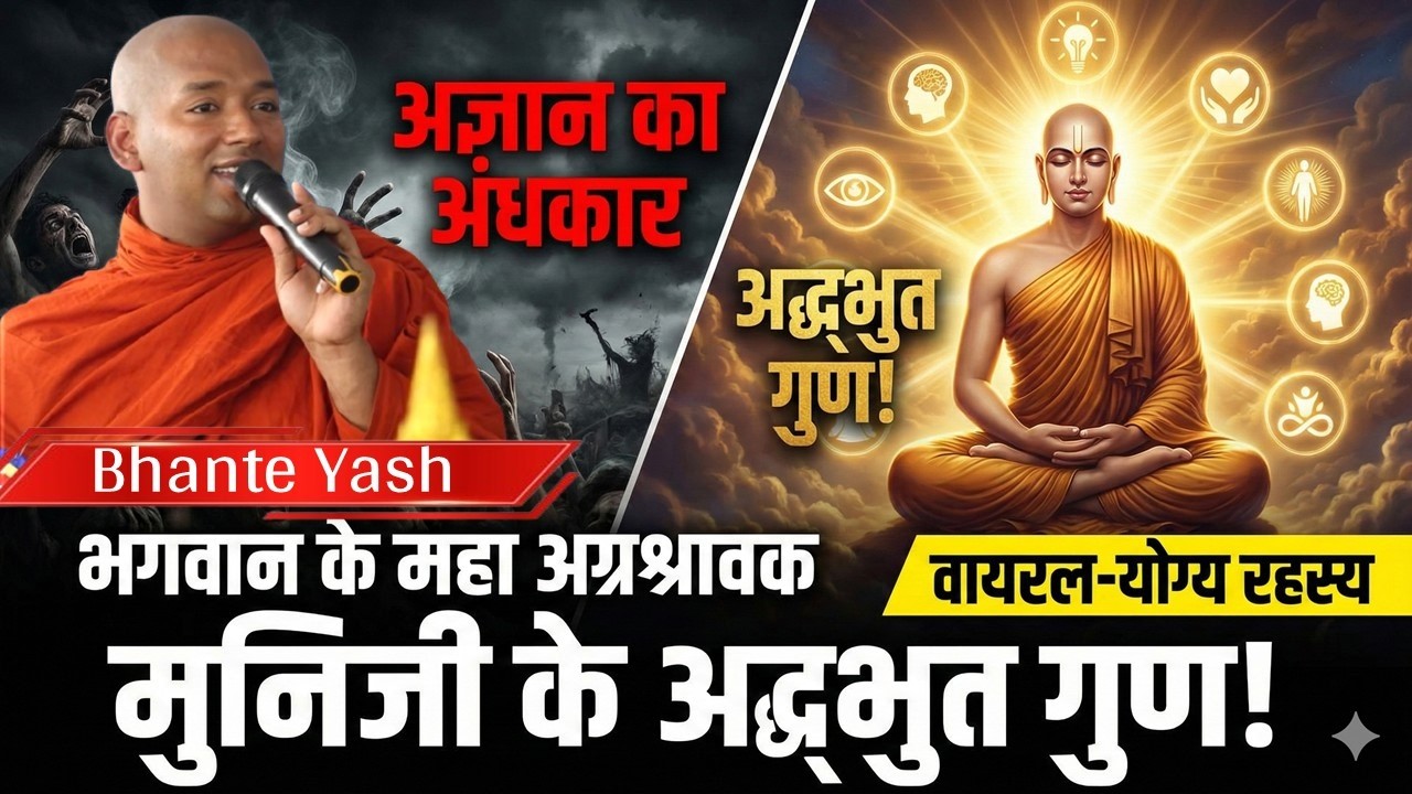 भगवान के महा अग्रश्रावक मुनिजी के अद्भुत गुण! | 'धम्मसेनापति' और ऋद्धि-सिद्धियों में सर्वश्रेष्ठ !