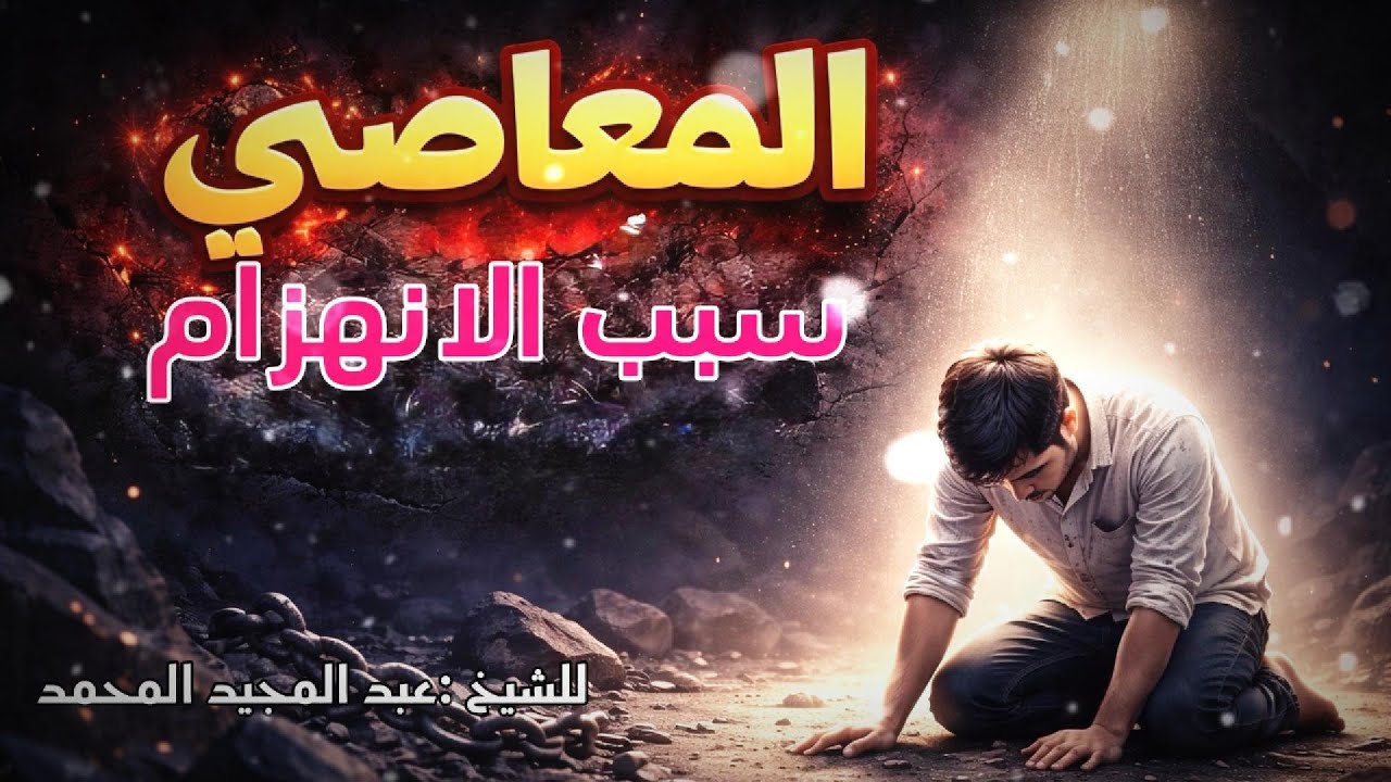 المعاصي سبب الانهزام