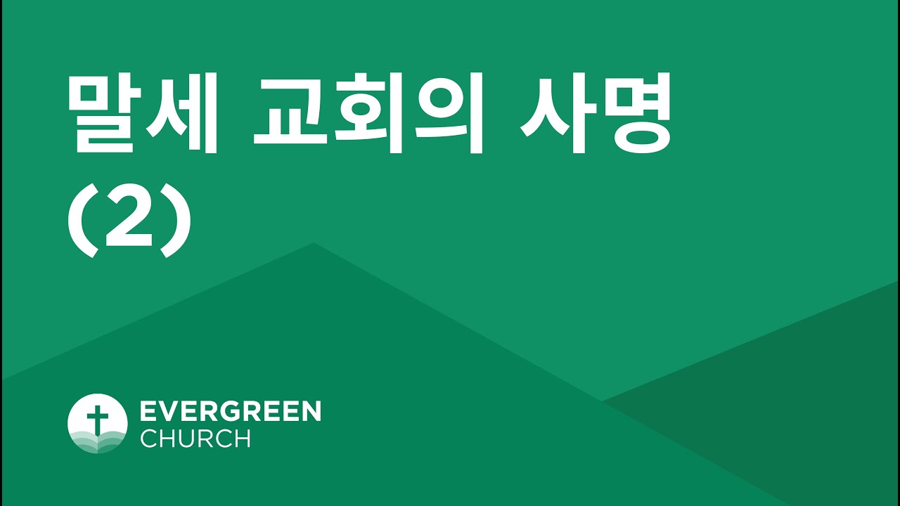 01/17/2021 | 말세 교회의 사명 (2) | 박종서 담임목사