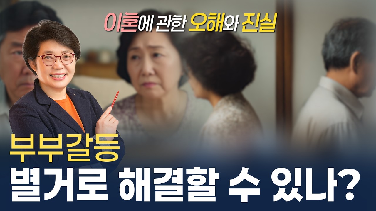 별거가 부부 갈등에 도움이 되나요? #별거 #이혼 #부부갈등