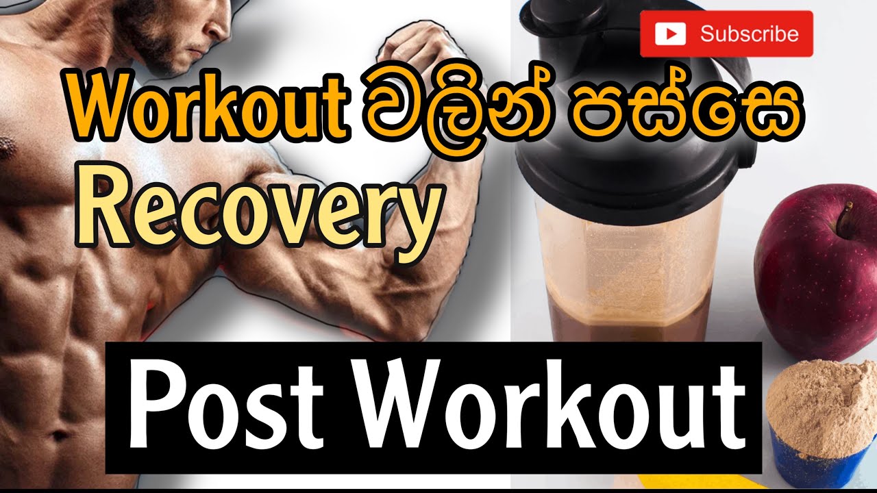 What we need to eat after workout Sinhala||විය්‍යාමයෙන් පසු අප ආහාරයට ගතයුතුම දේ||Post Workout