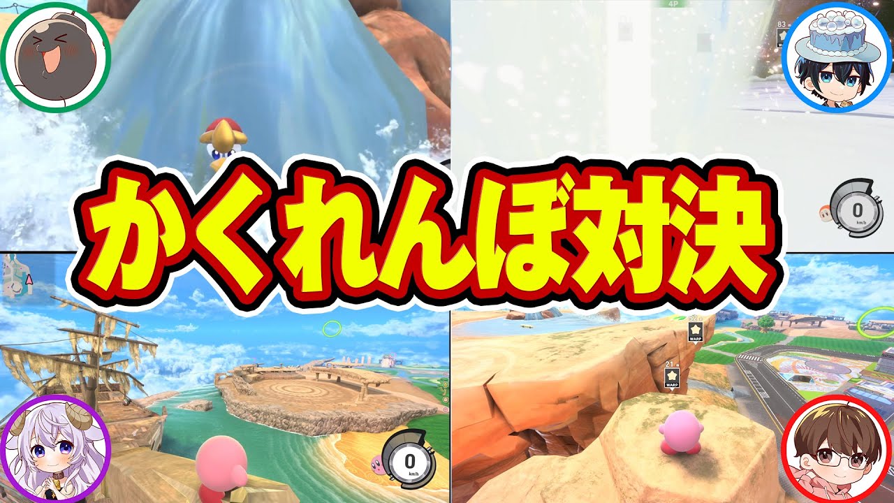 シティトライアルで10分間のかくれんぼ対決！！【カービィのエアライダー】
