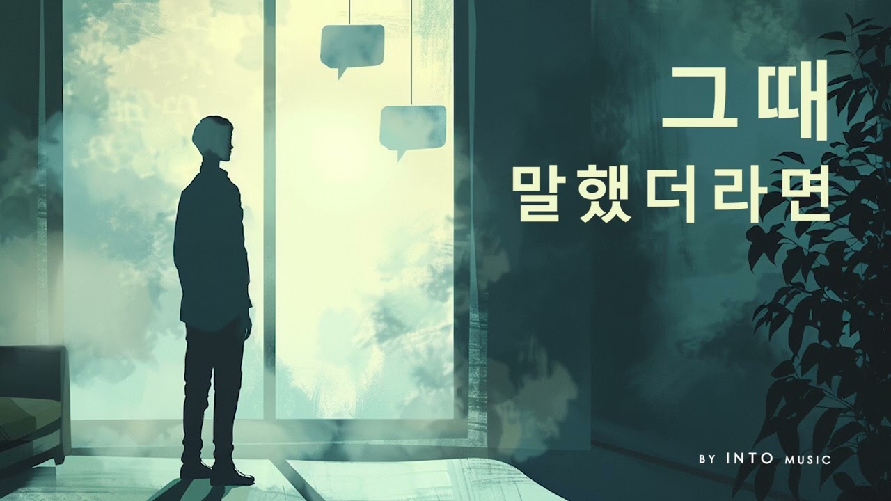 INTO Music — 그때 말했더라면 (If I Said It Earlier)