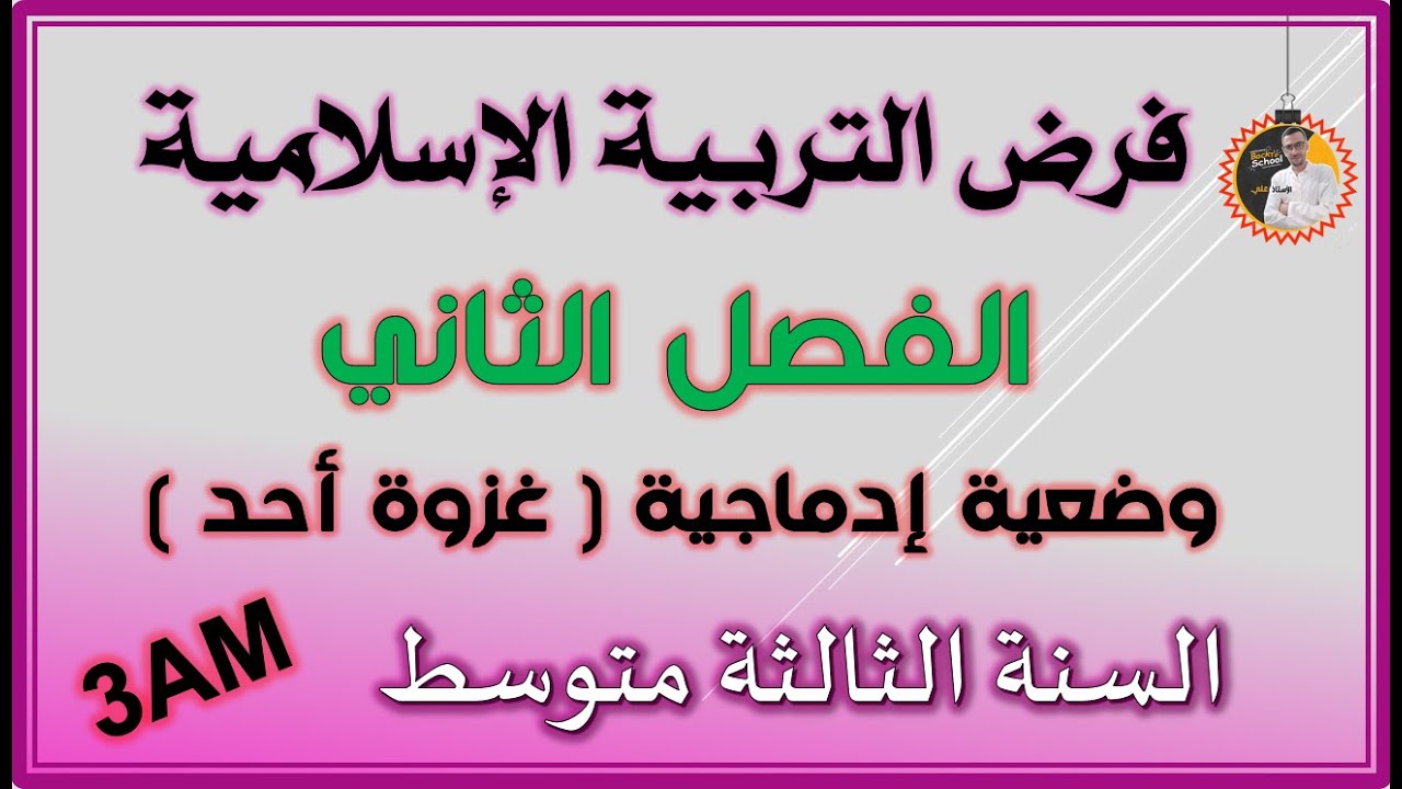 فرض الفصل الثاني تربية إسلامية النموذج 1 للسنة الثالثة متوسط #3am