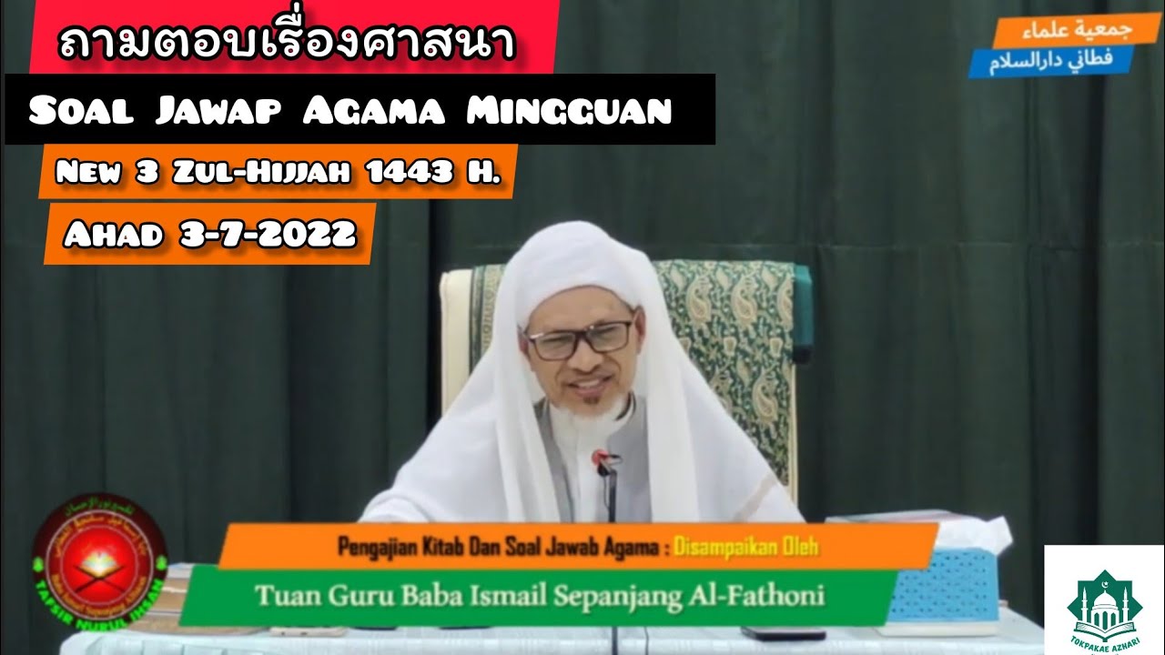 ถามตอบ Soal Jawap | Hari Ahad 3 Zulhijjah 1443 | 3-7-2022 | Baba Ismail Sepanjang Fathoni