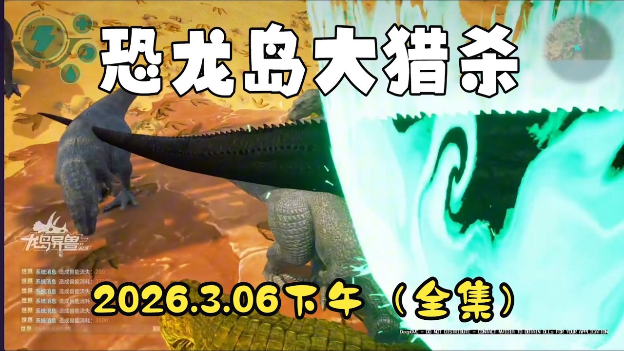 猫猫儿【合集186】  恐龙岛大猎杀：猫猫儿历险记3月6日下午场！！#猫猫儿 #恐龙岛