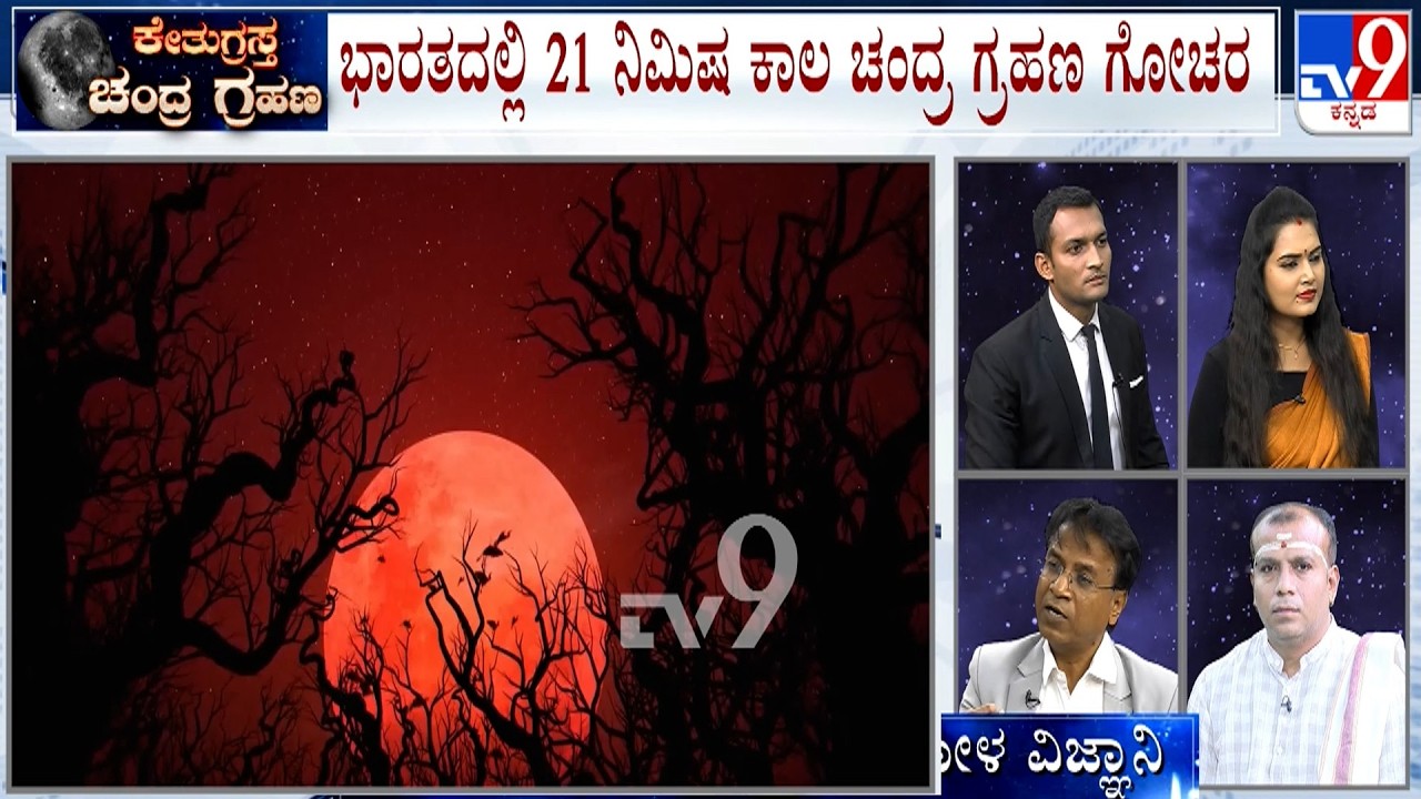 🔴 LIVE | Lunar Eclipse 2026 : ಇಂದು ಮಧ್ಯಾಹ್ನ 3.13ಕ್ಕೆ ಚಂದ್ರಗ್ರಹಣ ಆರಂಭ​ | #TV9D
