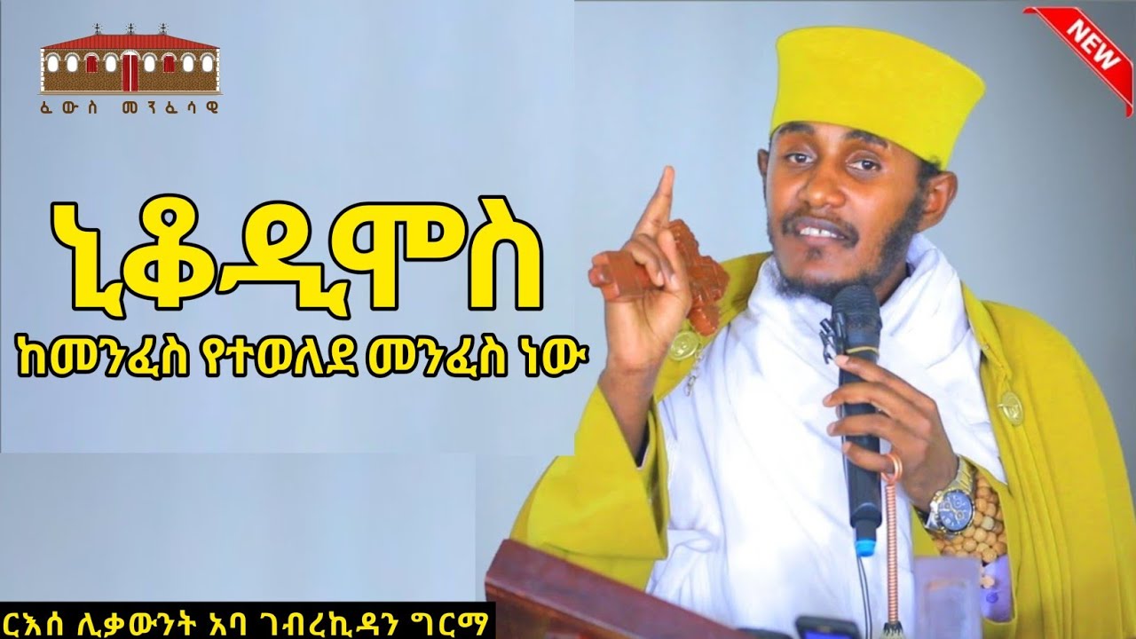ኒቆዲሞስ || ከመንፈስ የተወለደ መንፈስ ነው || እጅግ ድንቅ ትምህርት በርእሰ ሊቃውንት አባ ገብረኪዳን ግርማ | Aba Gebrekidan New Sibket