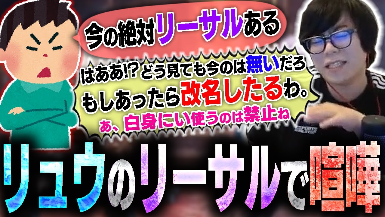 リュウのリーサルがあるかないかでリスナーと喧嘩し始めるカワノ【スト6】