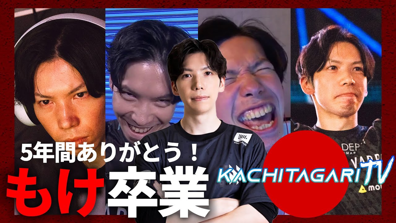 勝ちたがりTV #609 もけ卒業＆EWC出場確定パーティー！