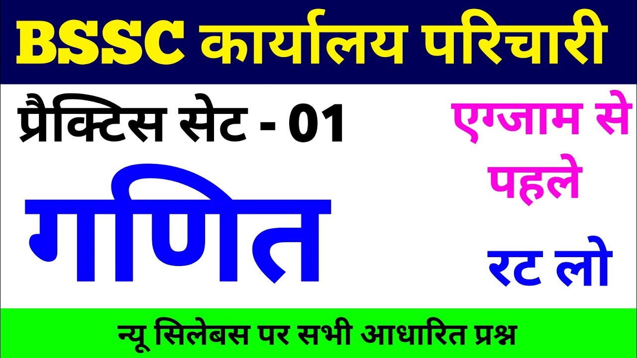 BSSC Karyalay Parichari 2026 | BSSC Karyalay Parichari Math Practice Set 01 | BSSC Office Attendant 