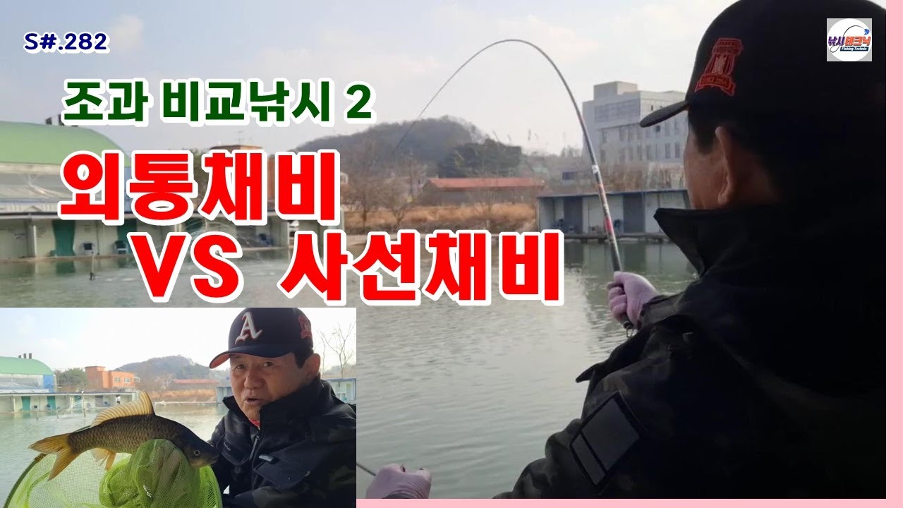 S#.282. 조과 비교낚시 2, 외통채비 VS 사선채비 / #짬뽕채비 #몸통찌올림 #낚시테크닉