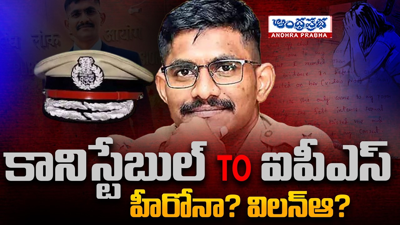 Trainee IPS Uday Krishna Reddy Case Controversy : హీరోనా? విలన్&zwnj;ఆ ? | SVPNPA Hyderabad |Andhraprabha