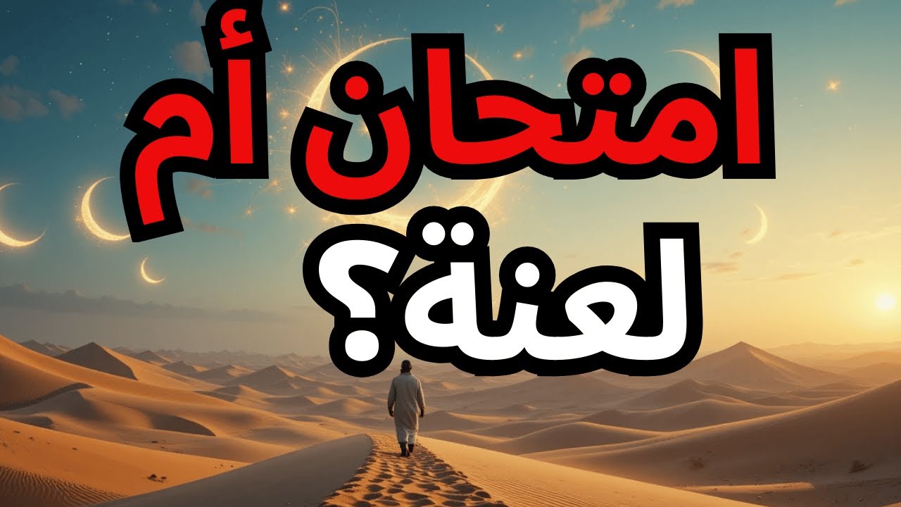 أيها المختار، هناك اختبار لا يتحمله إلا القليلون — فهل ستصمد؟