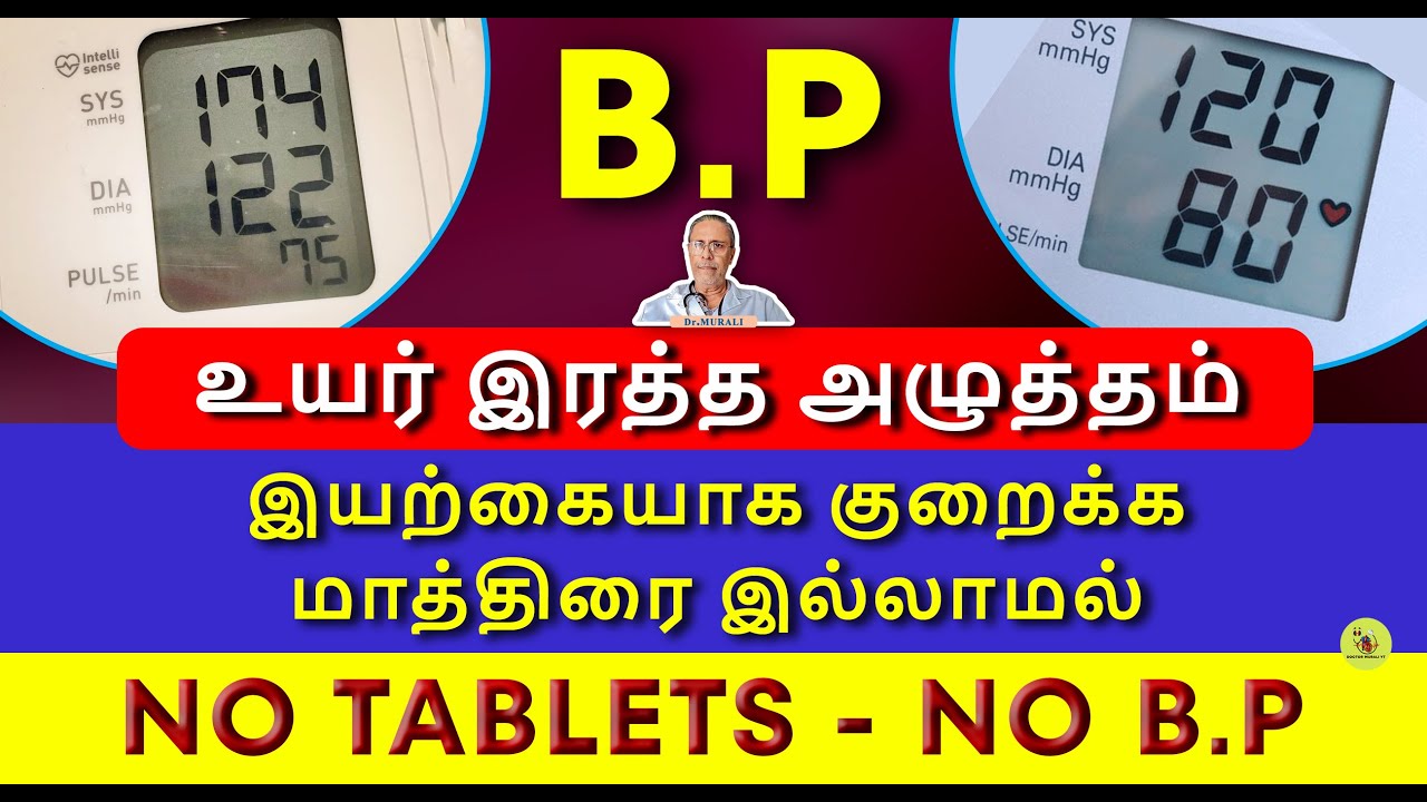 மாத்திரை இல்லாமல் B.P. குறைக்க. B.P.REVERSAL NATURALLY .