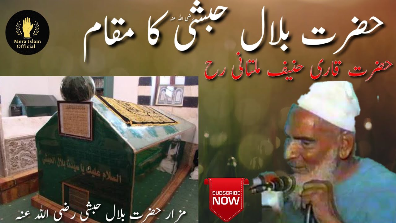 #HAZRAT_BILAL_HABSHI_R_A Qari Haneef  حضرت بلال حبشی رضی اللہ عنہ قاری حنیف ملتانی हज़रत बिलाल हबशी