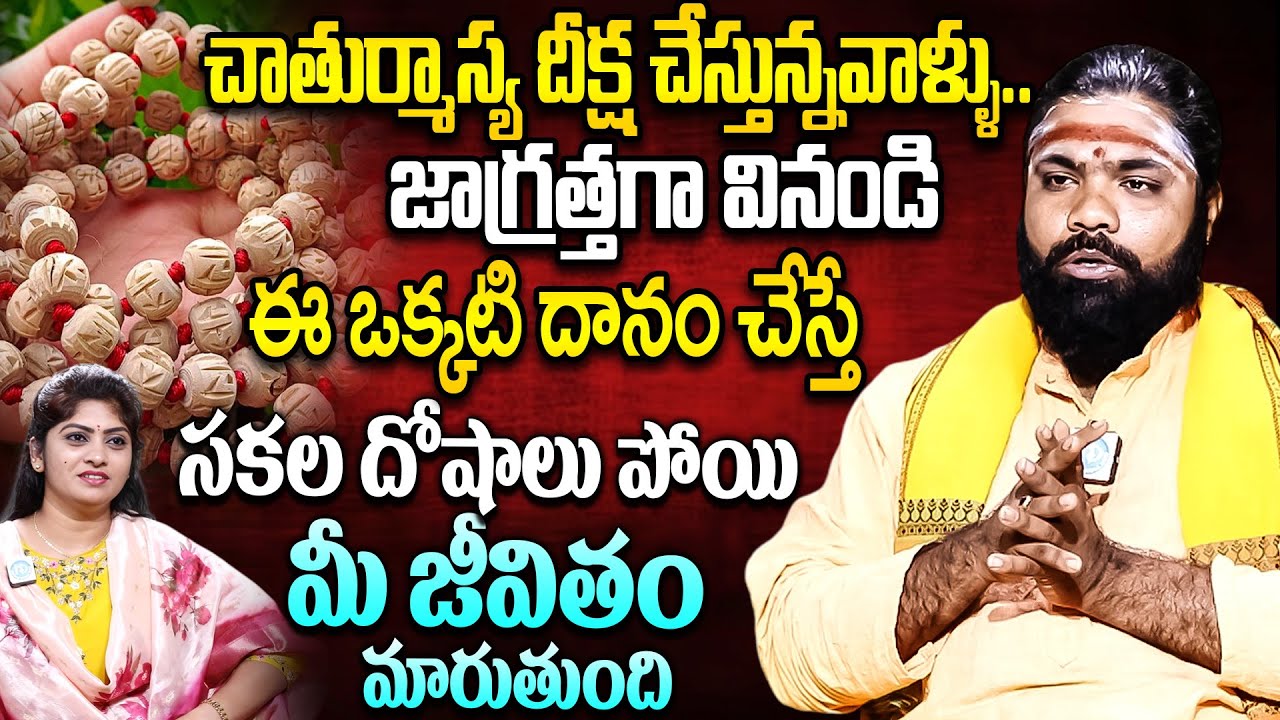 చాతుర్మాస్య దీక్ష చేస్తున్నవాళ్ళు ఈ ఒక్కటి దానం చేస్తే | Nishanth Sharma | iDream Spiritual Life
