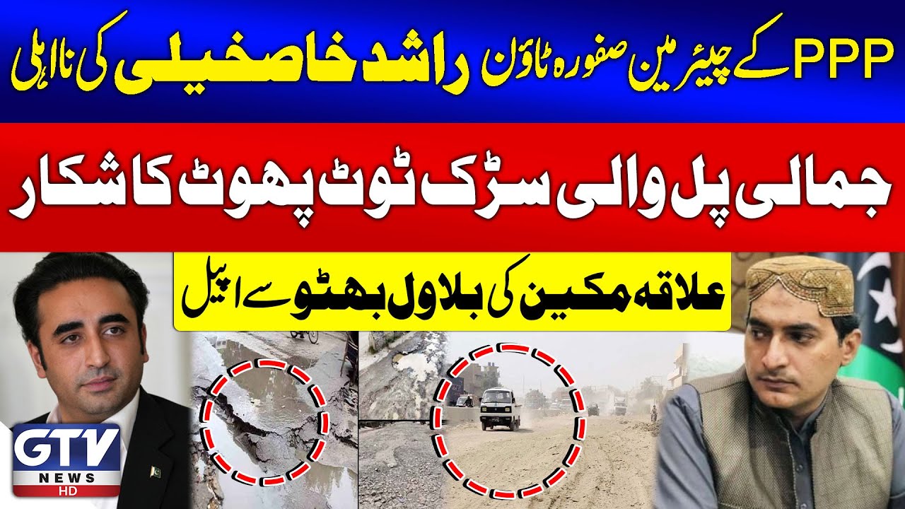 PPP Leader Chairman Safoora Town Rashid Khaskheli Incompetence |  Jamali Bridge Road Damage | GTV