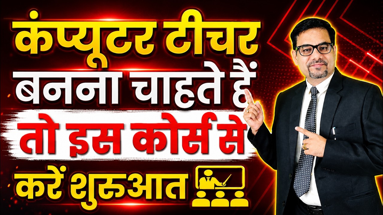 Computer Teacher Course Details | Career Growth & Job Opportunities | Full Guidance in Hindi