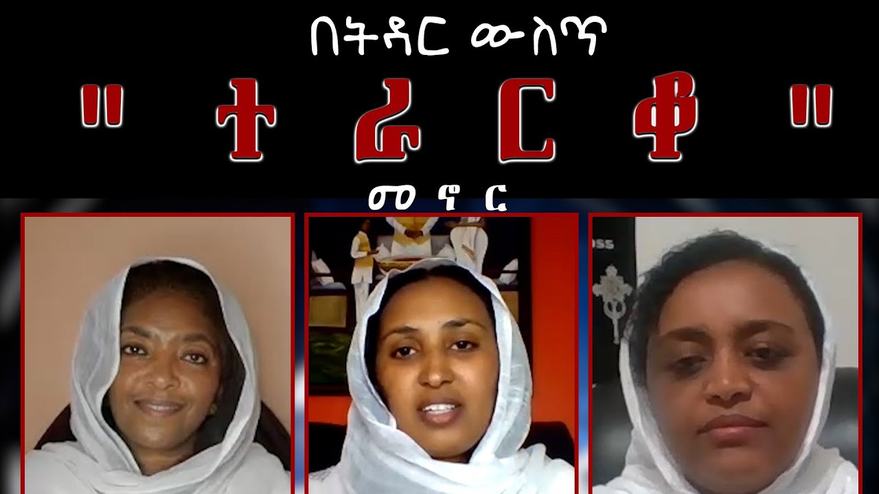 Semayat  ENAT  በትዳር ውስጥ ' ተ ራ ር ቆ '  መኖርና ችግሮቹ