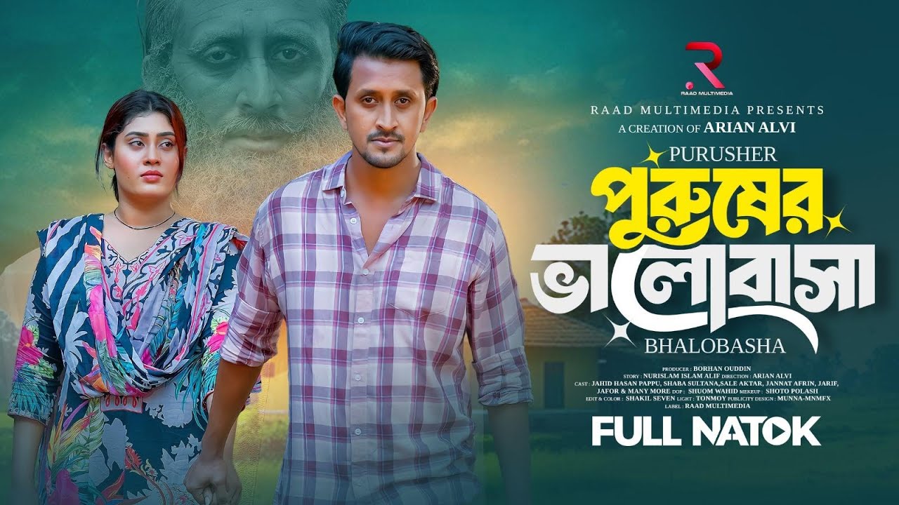 পুরুষের ভালোবাসা | Purusher Valobasha | Jahid Hasan Pappu | Shaba Sultana | Best Bangla Natok 2026