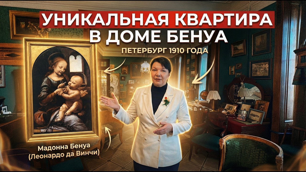 Экскурсия в уникальную квартиру дома Бенуа. Мебель 1905 года и Мадонна Бенуа. Это частный музей?
