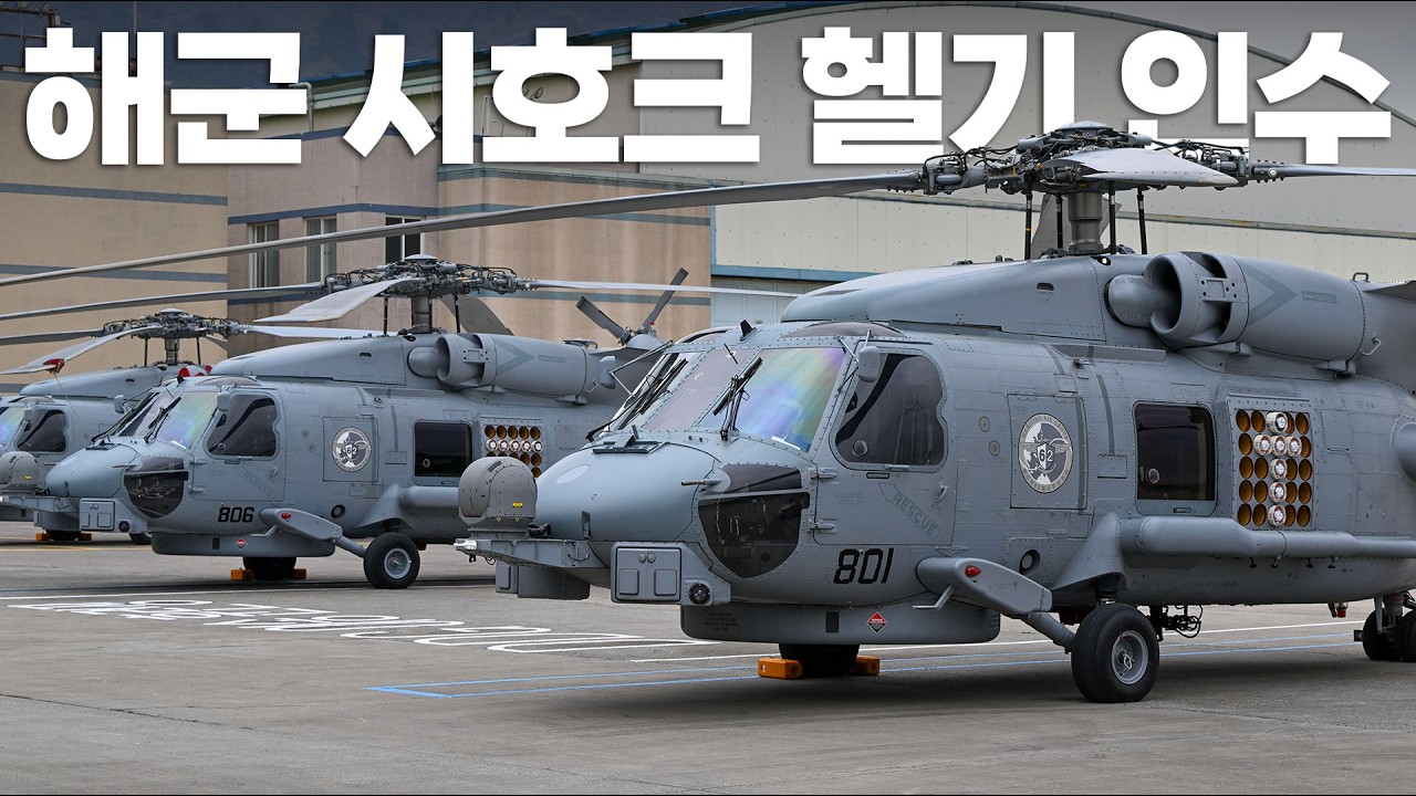 해군, 신형 해상작전헬기 MH-60R '시호크' 인수