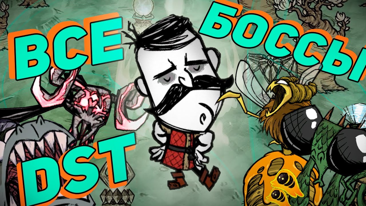 ВСЕ БОССЫ Don't Starve Together за Вольфганга | DST
