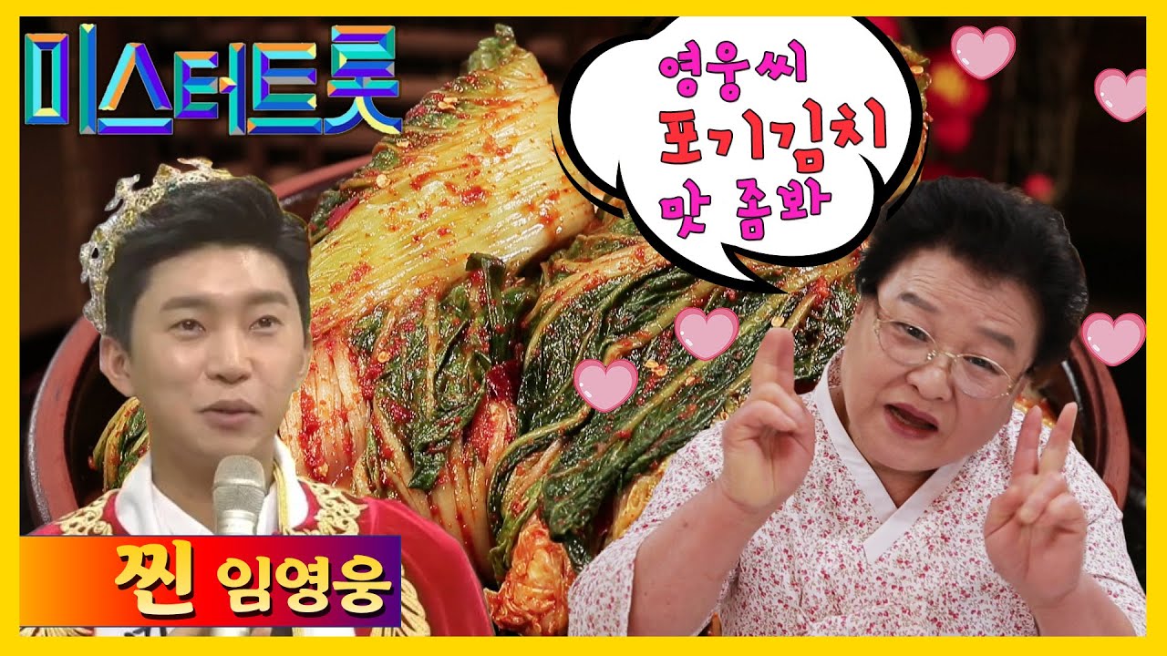 [강순의 나주종가] Ep.05 미스터트롯 임영웅에게 보내는 강순의 할머니의 찐찐찐 포기김치