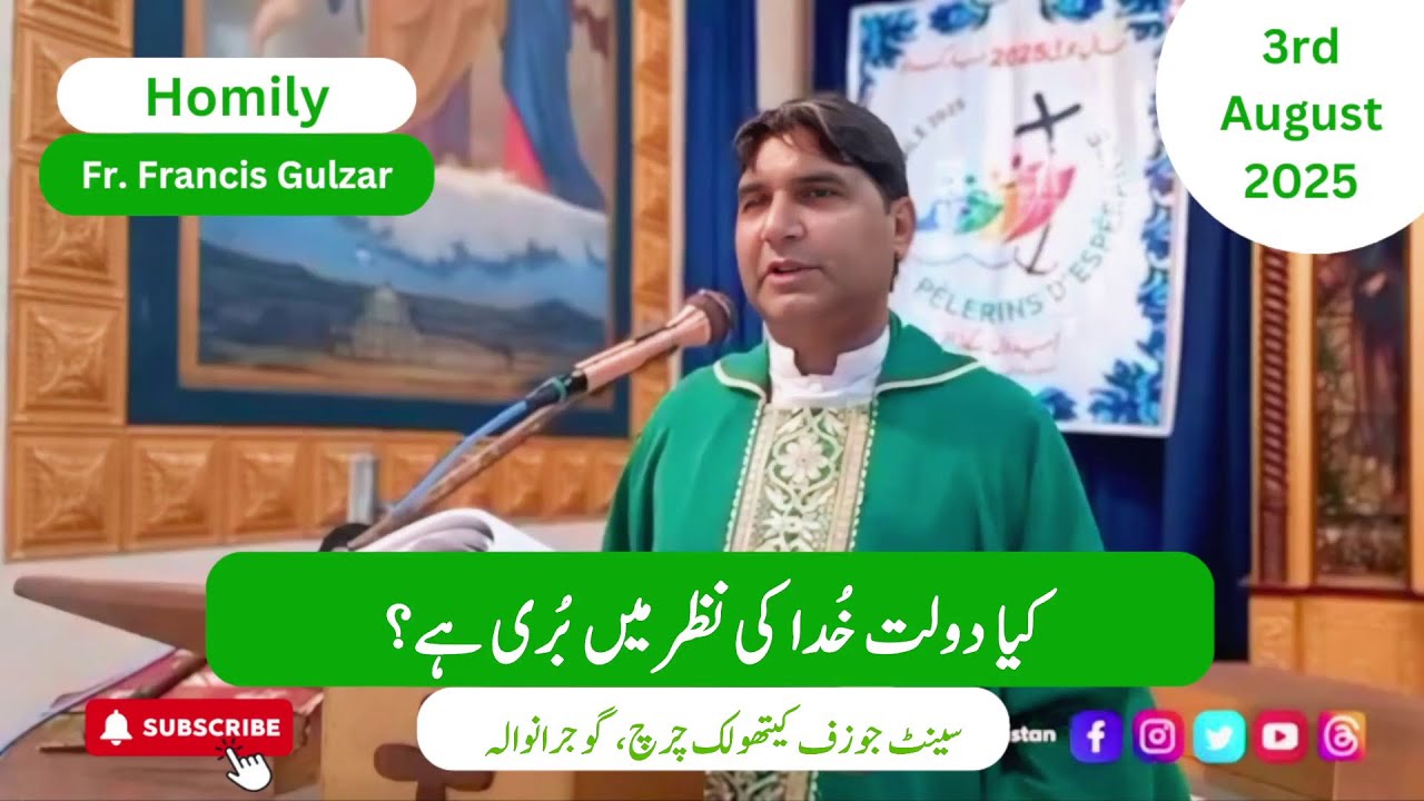 Homily | Fr. Francis Gulzar | 18th Sunday in Ordinary Time | St. Joseph's Catholic Church Gujranwala