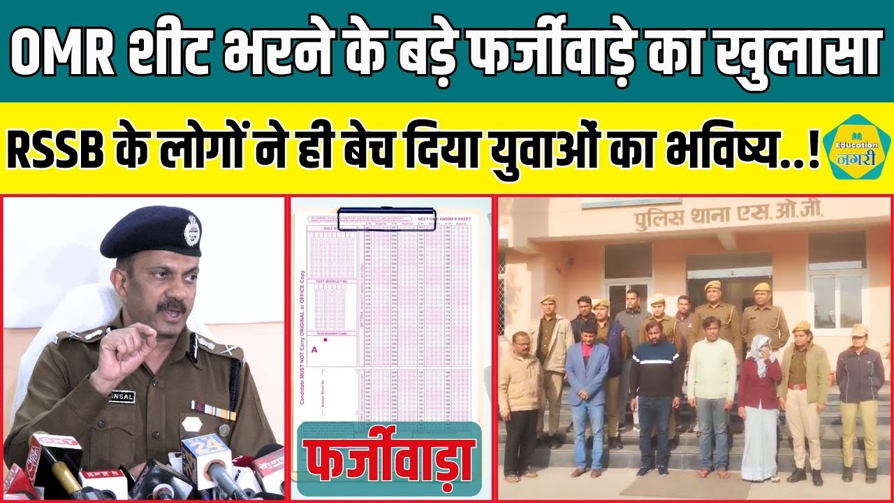 RSSB के लोगों ने बेच दिया युवाओं का भविष्य, SOG ने बड़े मामले का कर दिया खुलासा || Education Nagari