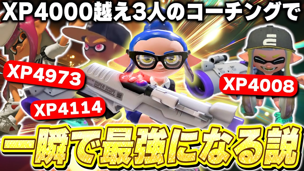 【超神回】XP4000超えの最強ブラスター使い”3人”に同時にコーチングしてもらったら一瞬で最強になる説がヤバすぎたｗｗｗｗｗｗｗ【スプラトゥーン3】