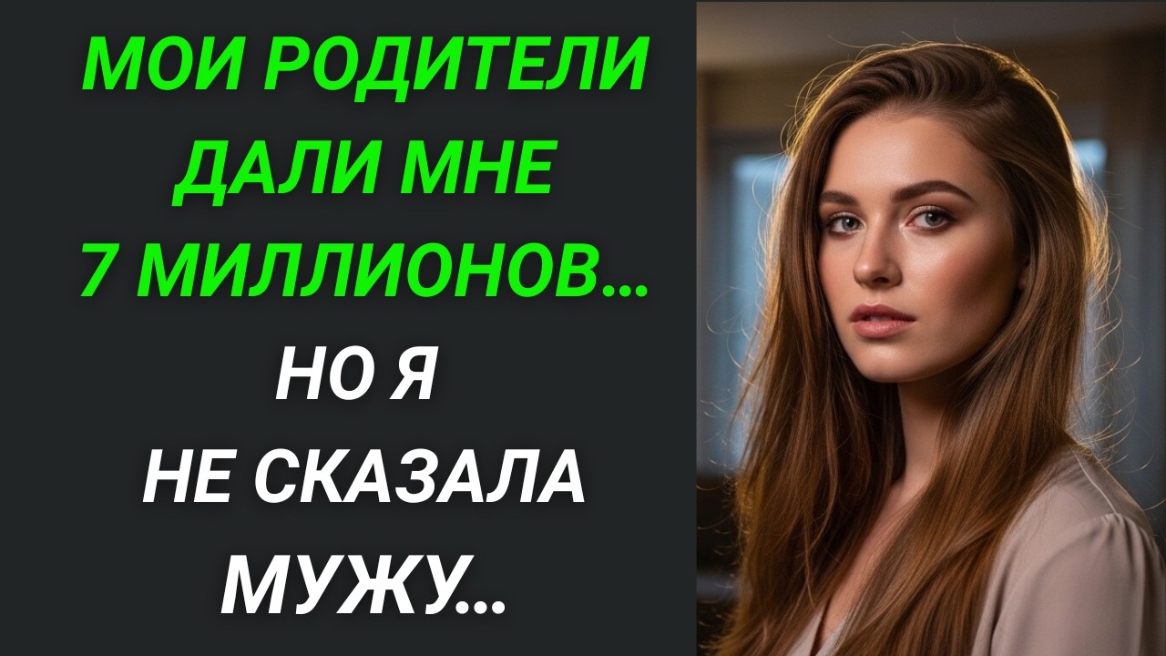 Мои родители дали мне 7 млн на квартиру… но я не сказала об этом ни мужу, ни свекрови