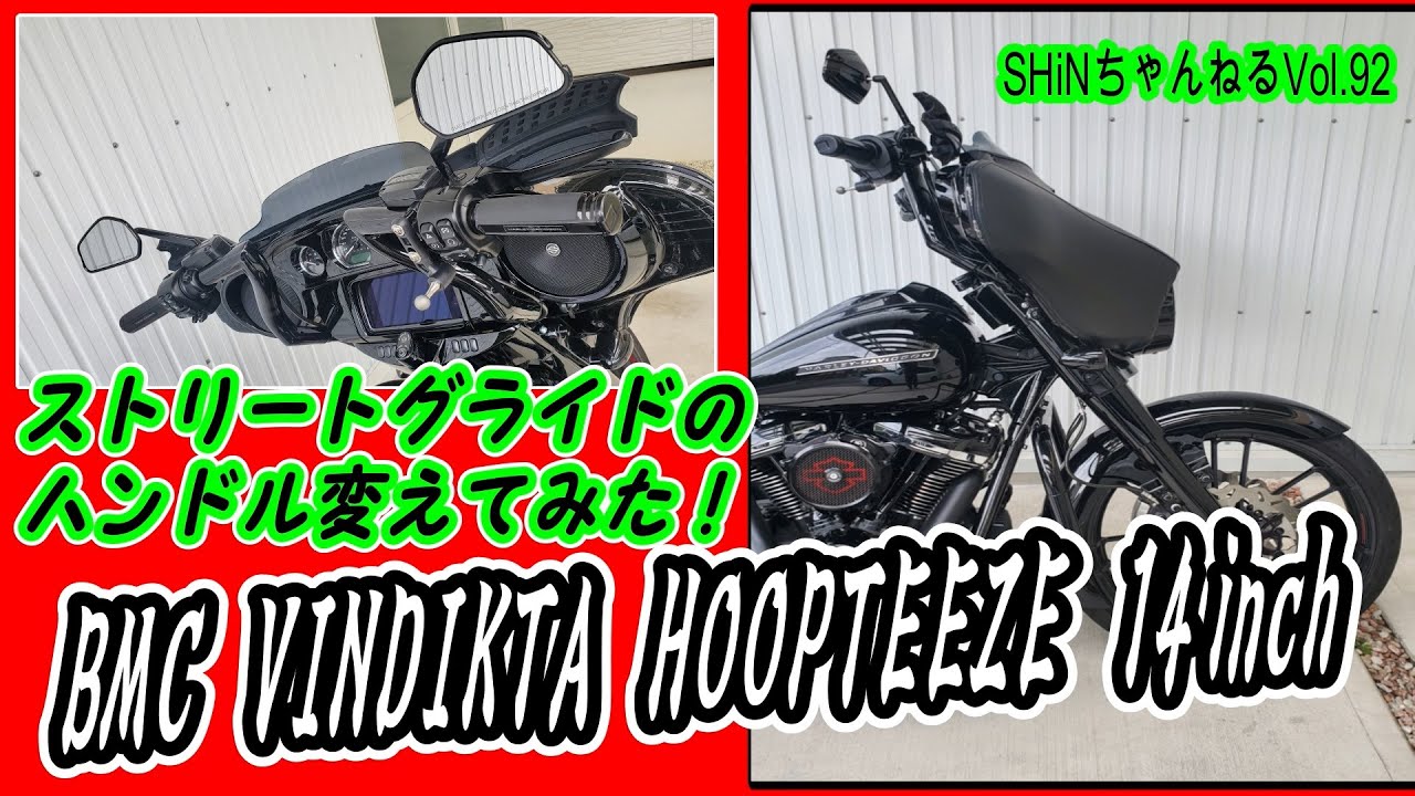 【パフォーマンスカスタム Tバー装着 Vol.92】ハーレー ツーリングモデル ストリートグライド BMC VINDIKTA FLHXS FLTRXS FLHXSE パフォーマンスバガー